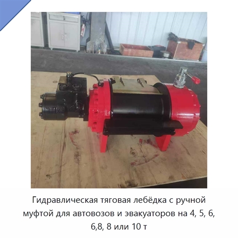Гидравлическая тяговая лебёдка с ручной муфтой для автовозов и эвакуаторов на 4, 5, 6, 6,8, 8 или 10 т