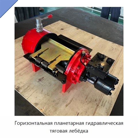 Горизонтальная планетарная гидравлическая тяговая лебёдка