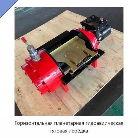 Горизонтальная планетарная гидравлическая тяговая лебёдка
