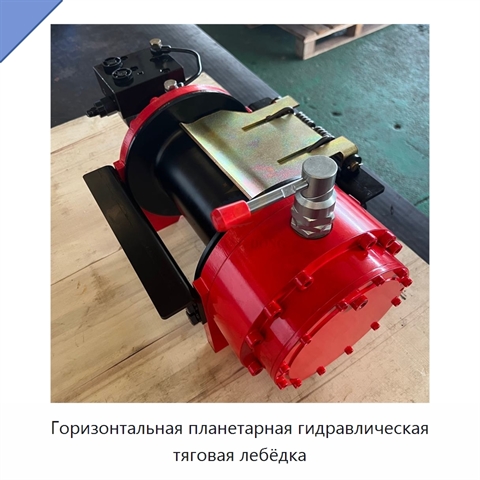 Горизонтальная планетарная гидравлическая тяговая лебёдка