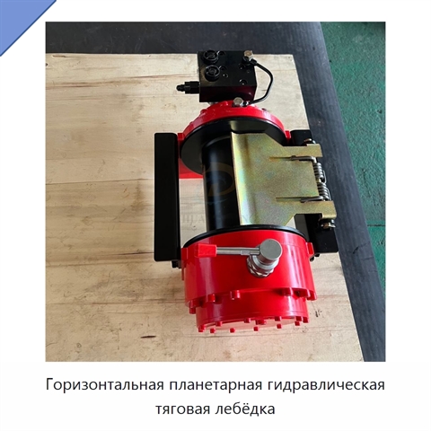 Горизонтальная планетарная гидравлическая тяговая лебёдка