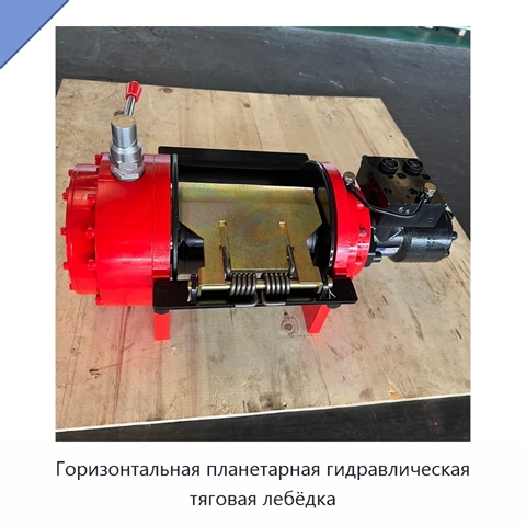 Горизонтальная планетарная гидравлическая тяговая лебёдка