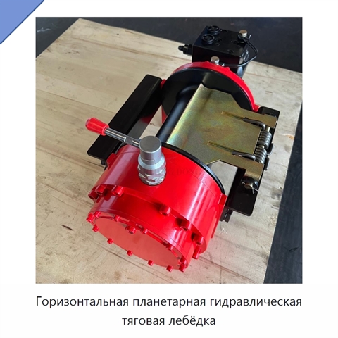 Горизонтальная планетарная гидравлическая тяговая лебёдка