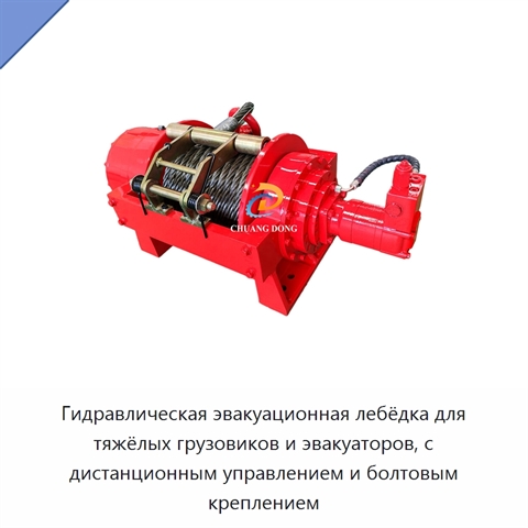 Гидравлическая эвакуационная лебёдка для тяжёлых грузовиков и эвакуаторов, с дистанционным управлением и болтовым креплением