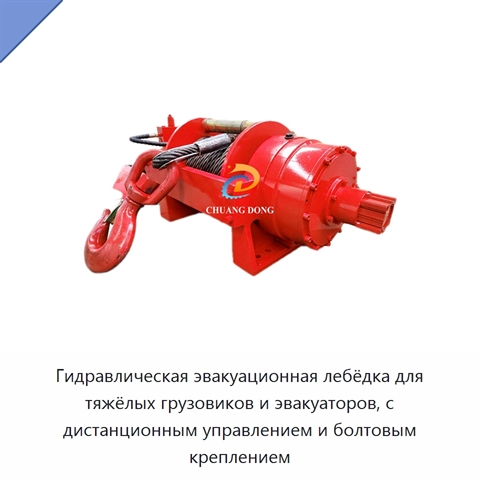 Гидравлическая эвакуационная лебёдка для тяжёлых грузовиков и эвакуаторов, с дистанционным управлением и болтовым креплением