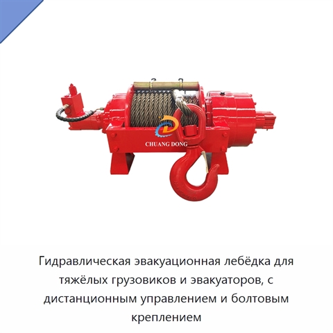 Гидравлическая эвакуационная лебёдка для тяжёлых грузовиков и эвакуаторов, с дистанционным управлением и болтовым креплением