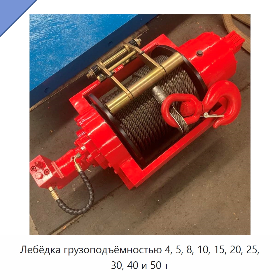 Лебёдка грузоподъёмностью 4, 5, 8, 10, 15, 20, 25, 30, 40 и 50 т — Гидравлические лебедки