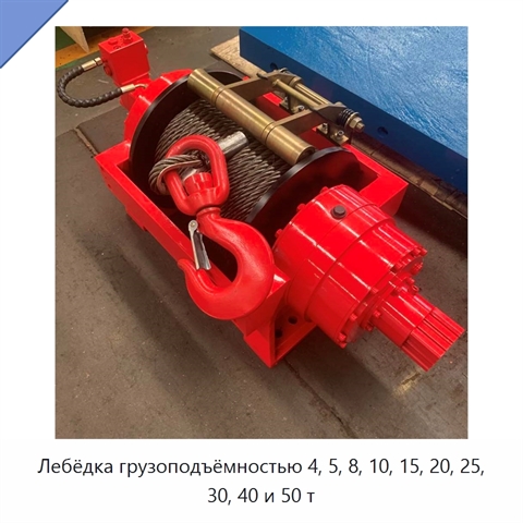 Лебёдка грузоподъёмностью 4, 5, 8, 10, 15, 20, 25, 30, 40 и 50 т
