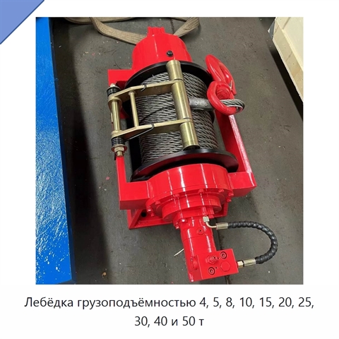 Лебёдка грузоподъёмностью 4, 5, 8, 10, 15, 20, 25, 30, 40 и 50 т