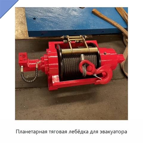 Планетарная тяговая лебёдка для эвакуатора