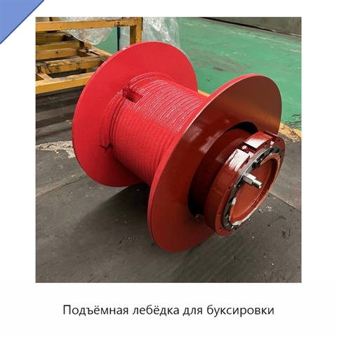 Подъёмная лебёдка для буксировки