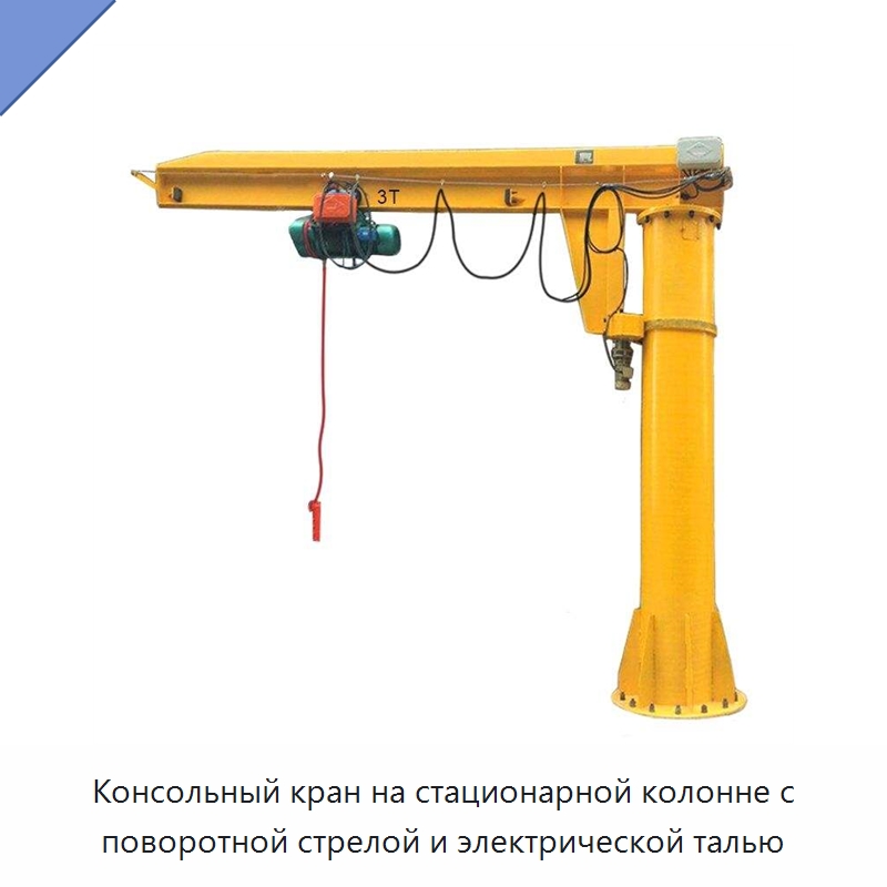 Консольный кран на стационарной колонне с поворотной стрелой и электрической талью — Грузоподъемные стрелы