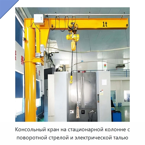 Консольный кран на стационарной колонне с поворотной стрелой и электрической талью