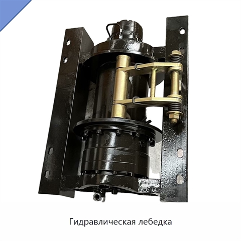Гидравлическая лебедка