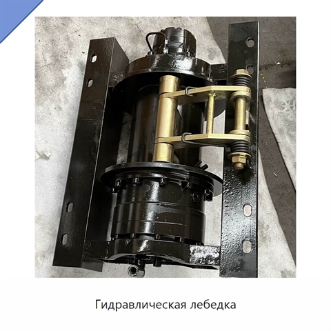 Гидравлическая лебедка
