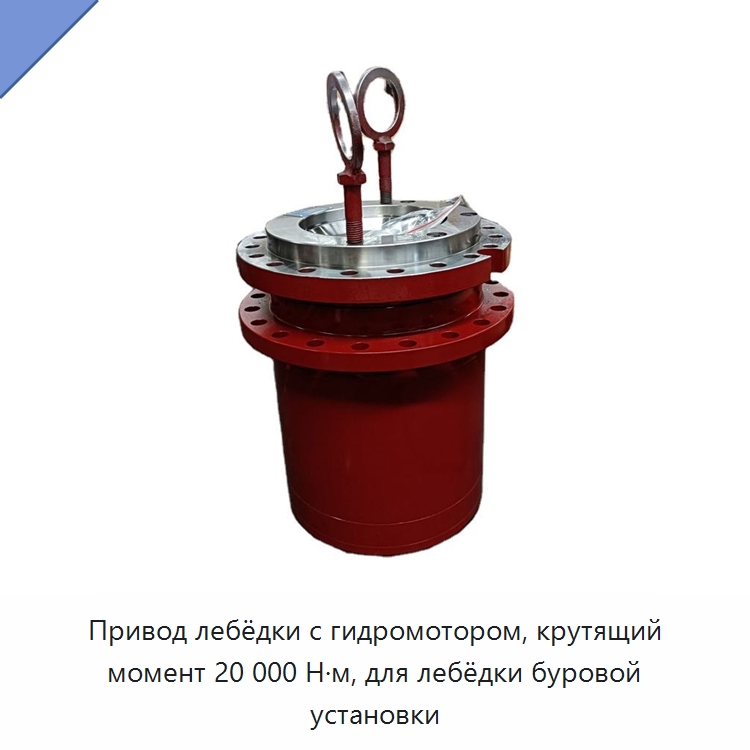 Привод лебёдки с гидромотором, крутящий момент 20 000 Н·м, для лебёдки буровой установки — Запчасти для строительной техники