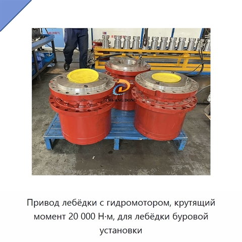 Привод лебёдки с гидромотором, крутящий момент 20 000 Н·м, для лебёдки буровой установки