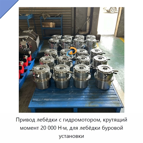Привод лебёдки с гидромотором, крутящий момент 20 000 Н·м, для лебёдки буровой установки