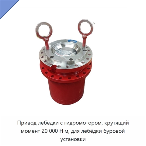 Привод лебёдки с гидромотором, крутящий момент 20 000 Н·м, для лебёдки буровой установки