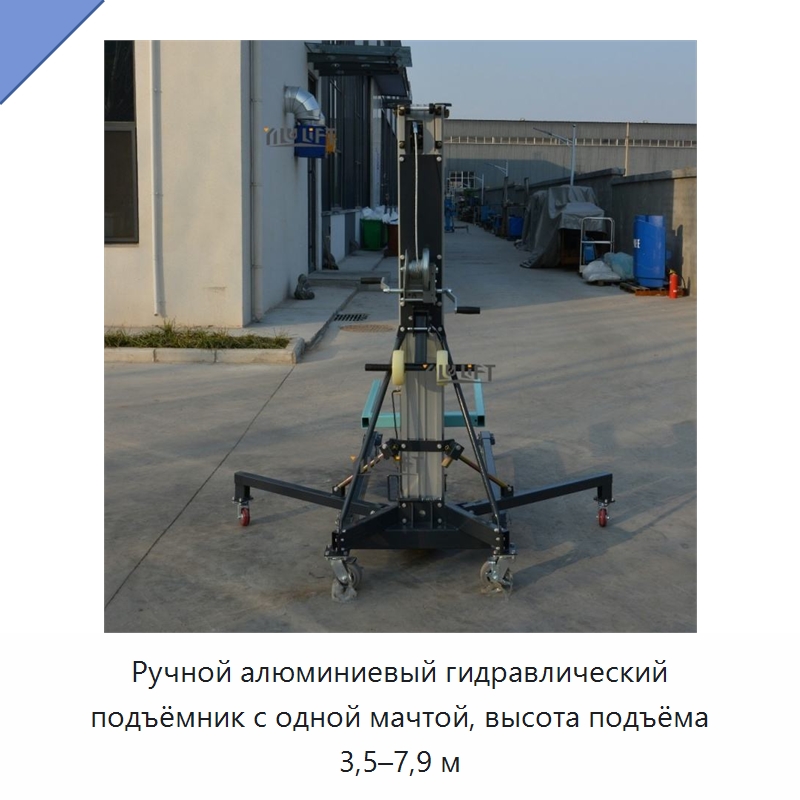 Ручной алюминиевый гидравлический подъёмник с одной мачтой, высота подъёма 3,5–7,9 м — Подъемные столы