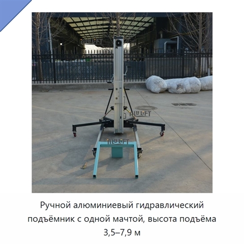 Ручной алюминиевый гидравлический подъёмник с одной мачтой, высота подъёма 3,5–7,9 м