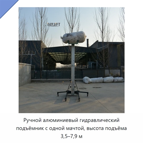 Ручной алюминиевый гидравлический подъёмник с одной мачтой, высота подъёма 3,5–7,9 м