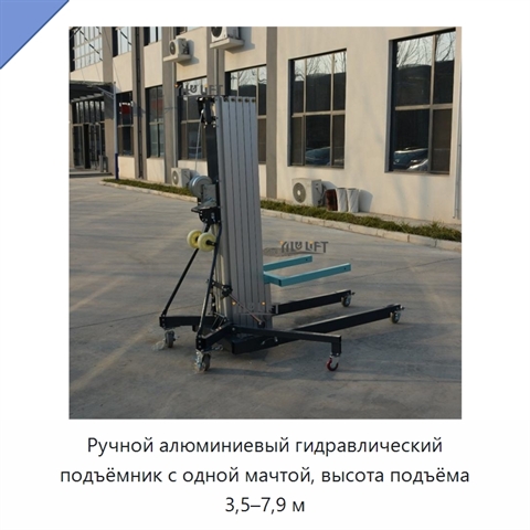 Ручной алюминиевый гидравлический подъёмник с одной мачтой, высота подъёма 3,5–7,9 м