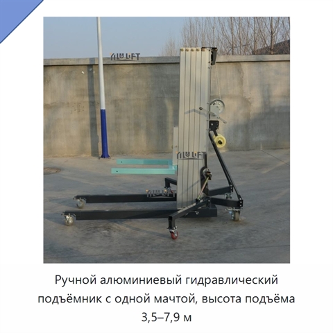 Ручной алюминиевый гидравлический подъёмник с одной мачтой, высота подъёма 3,5–7,9 м