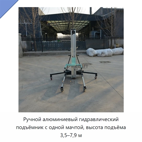 Ручной алюминиевый гидравлический подъёмник с одной мачтой, высота подъёма 3,5–7,9 м