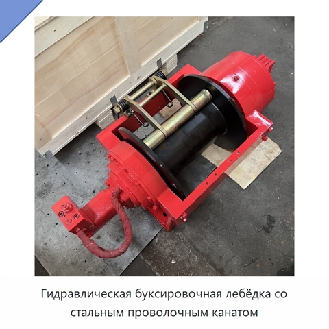 Гидравлическая буксировочная лебёдка со стальным проволочным канатом
