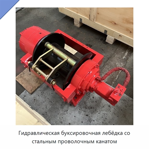 Гидравлическая буксировочная лебёдка со стальным проволочным канатом