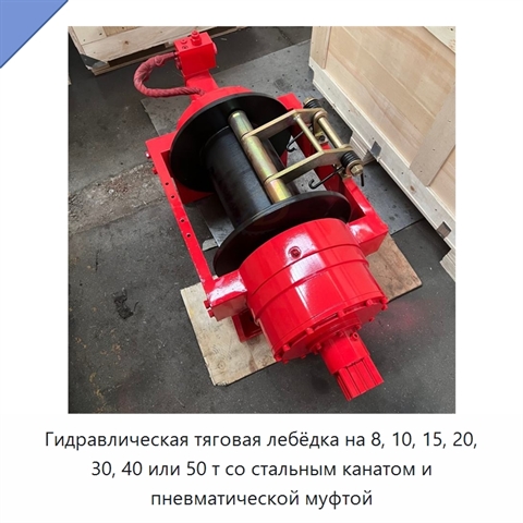 Гидравлическая тяговая лебёдка на 8, 10, 15, 20, 30, 40 или 50 т со стальным канатом и пневматической муфтой