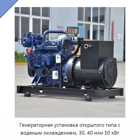 Генераторная установка открытого типа с водяным охлаждением, 30, 40 или 50 кВт