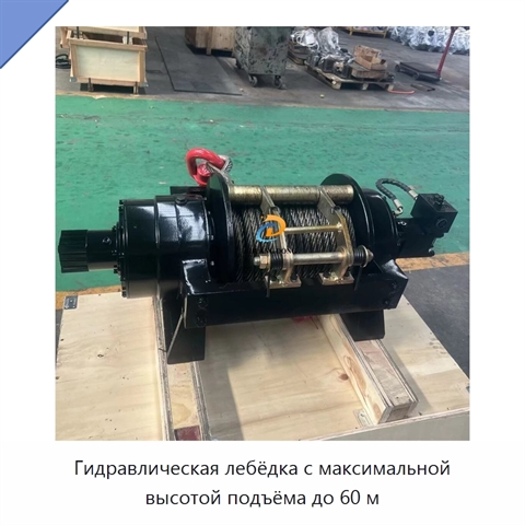 Гидравлическая лебёдка с максимальной высотой подъёма до 60 м
