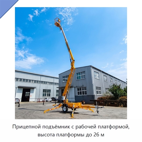 Прицепной подъёмник с рабочей платформой, высота платформы до 26 м