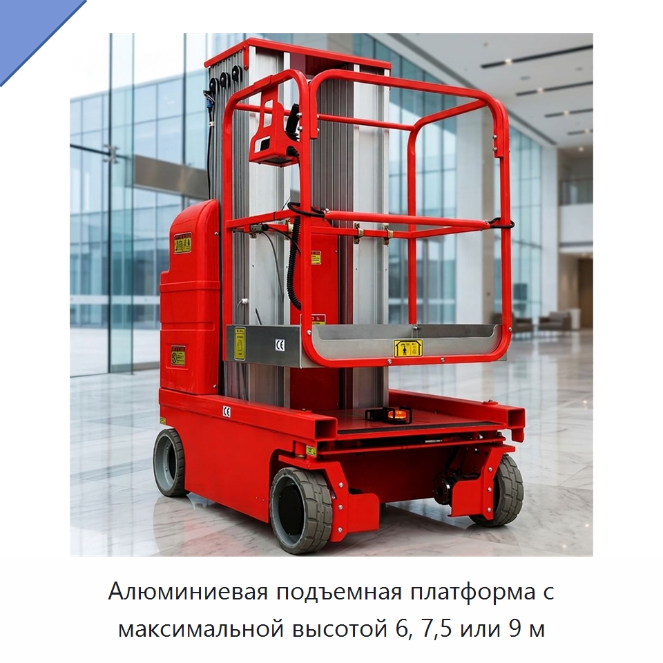 Алюминиевая подъемная платформа с максимальной высотой 6, 7,5 или 9 м — Подъемные столы