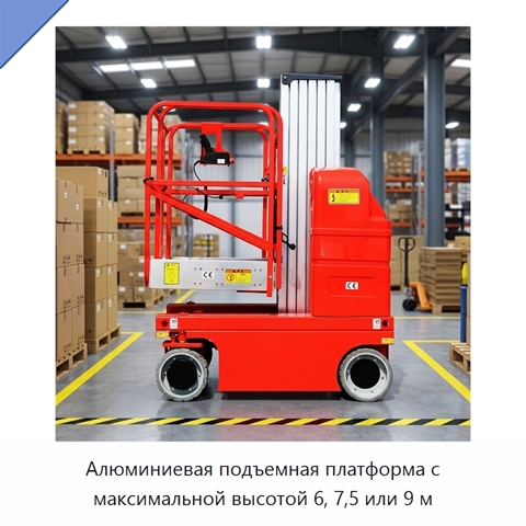Алюминиевая подъемная платформа с максимальной высотой 6, 7,5 или 9 м