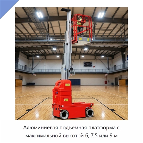 Алюминиевая подъемная платформа с максимальной высотой 6, 7,5 или 9 м