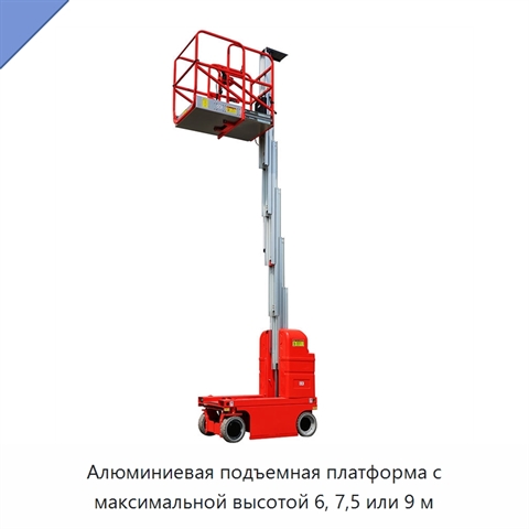 Алюминиевая подъемная платформа с максимальной высотой 6, 7,5 или 9 м