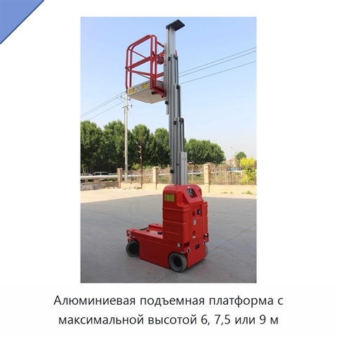Алюминиевая подъемная платформа с максимальной высотой 6, 7,5 или 9 м