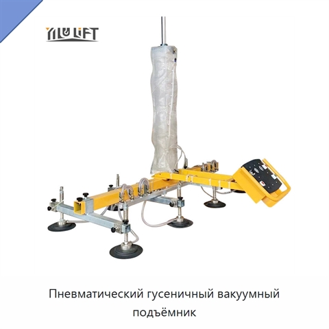 Пневматический гусеничный вакуумный подъёмник
