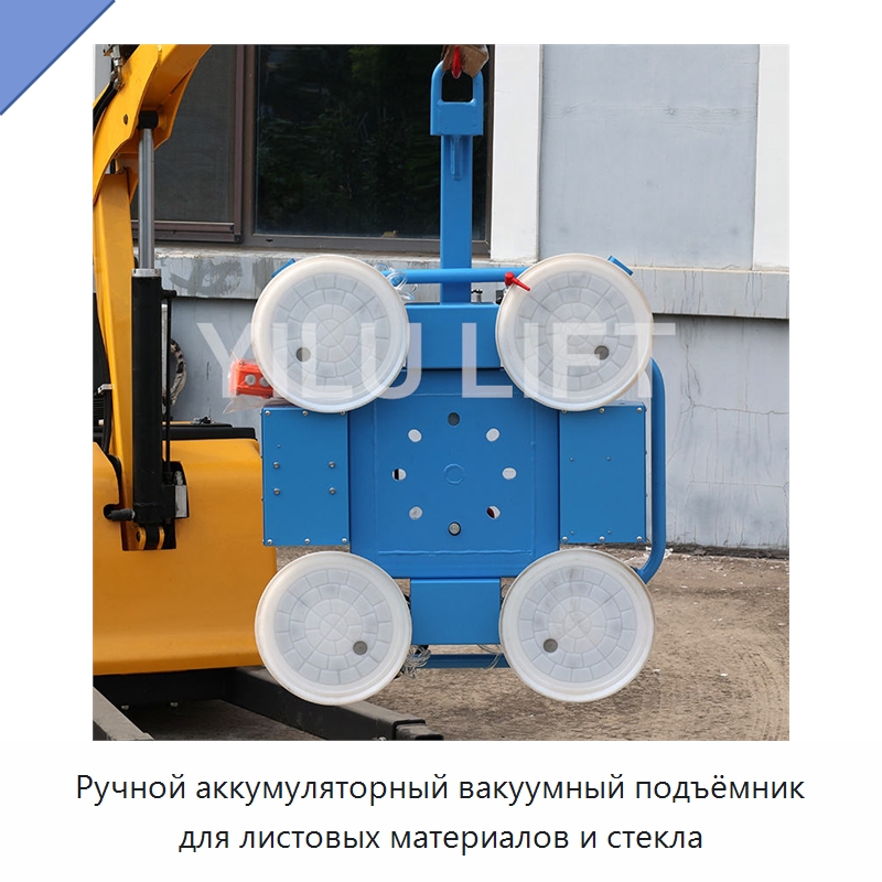 Ручной аккумуляторный вакуумный подъёмник для листовых материалов и стекла — Вакуумные грузозахваты
