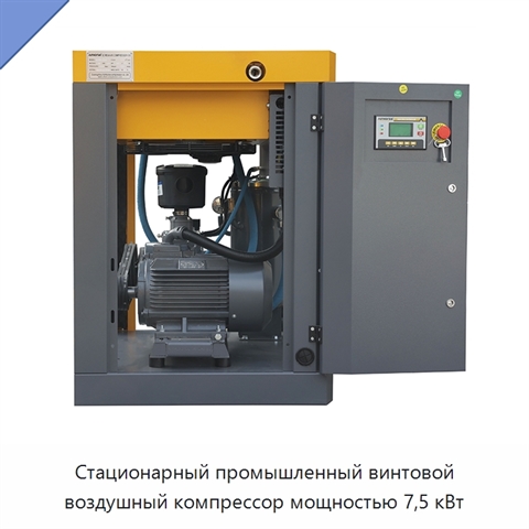 Стационарный промышленный винтовой воздушный компрессор мощностью 7,5 кВт