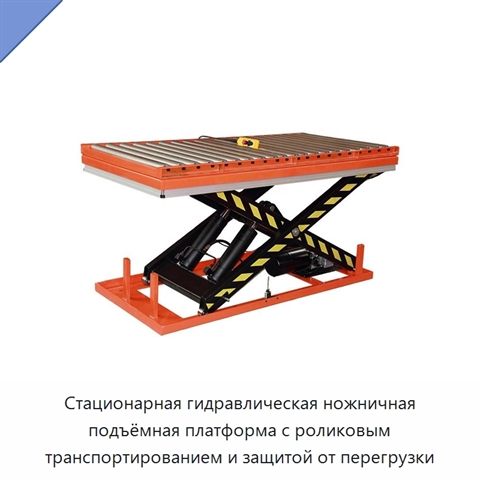 Стационарная гидравлическая ножничная подъёмная платформа с роликовым транспортированием и защитой от перегрузки