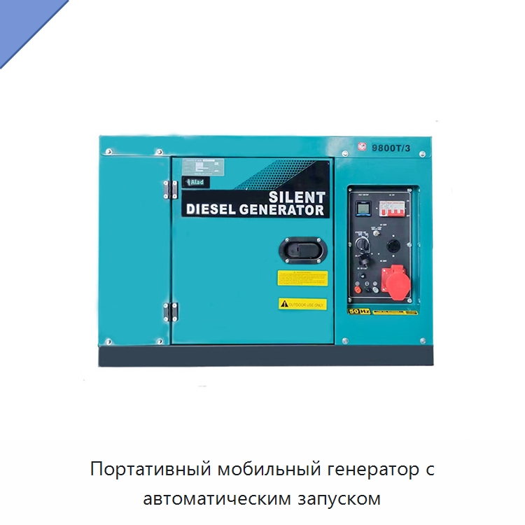 Портативный мобильный генератор с автоматическим запуском — Дизельные генераторы