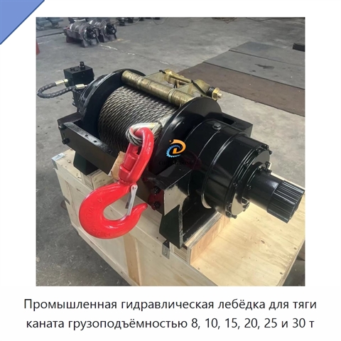 Промышленная гидравлическая лебёдка для тяги каната грузоподъёмностью 8, 10, 15, 20, 25 и 30 т