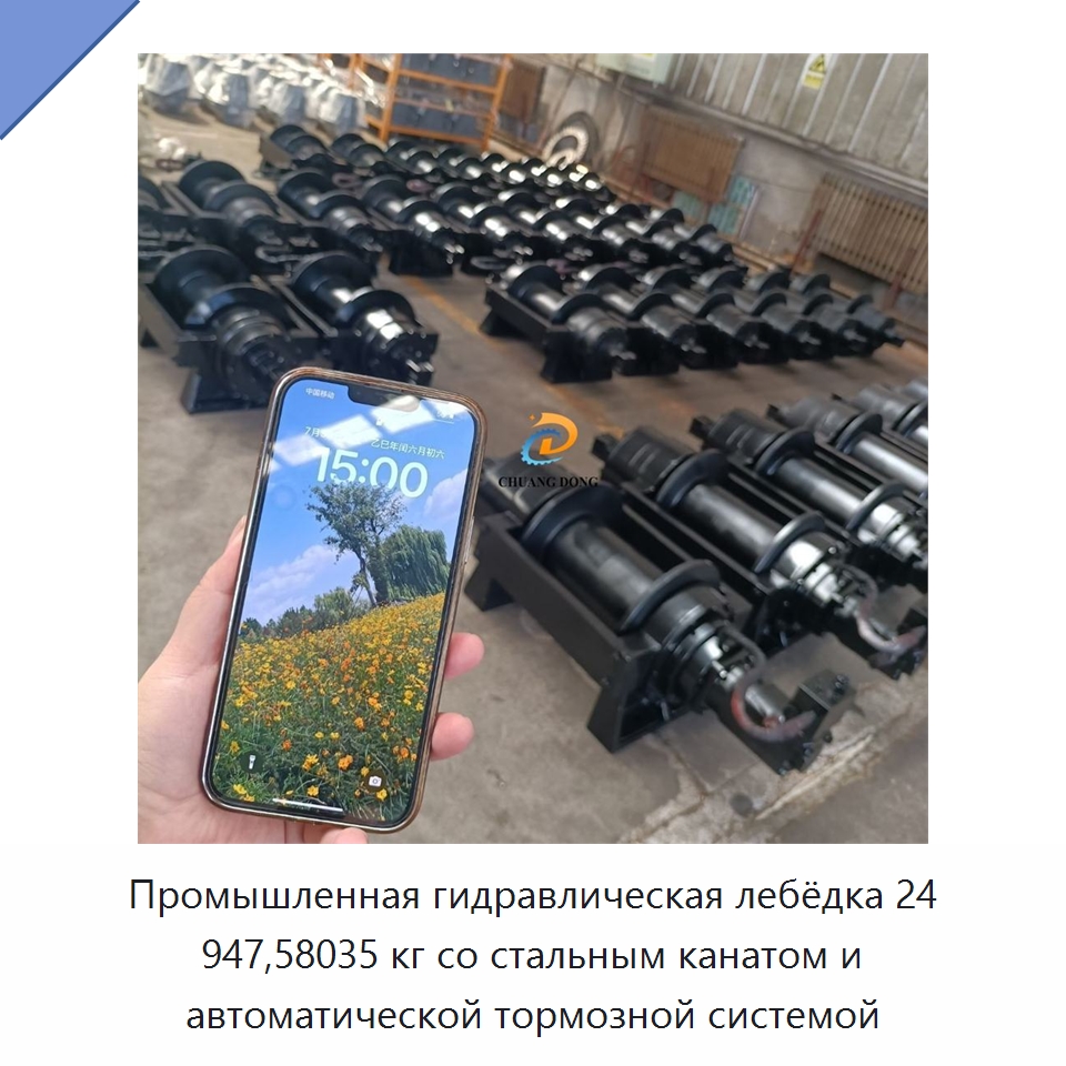 Промышленная гидравлическая лебёдка 24 947,58035 кг со стальным канатом и автоматической тормозной системой — Гидравлические лебедки
