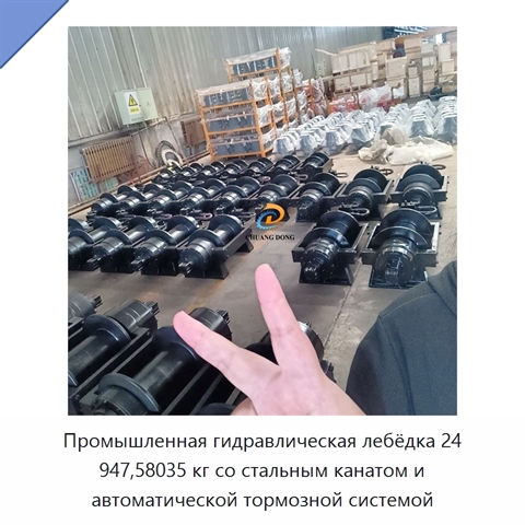 Промышленная гидравлическая лебёдка 24 947,58035 кг со стальным канатом и автоматической тормозной системой