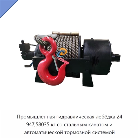 Промышленная гидравлическая лебёдка 24 947,58035 кг со стальным канатом и автоматической тормозной системой