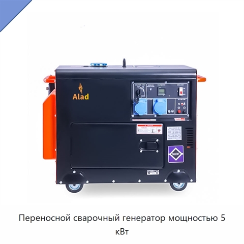 Переносной сварочный генератор мощностью 5 кВт